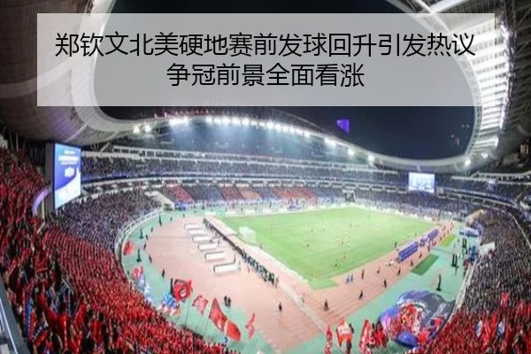郑钦文北美硬地赛前发球回升引发热议 争冠前景全面看涨